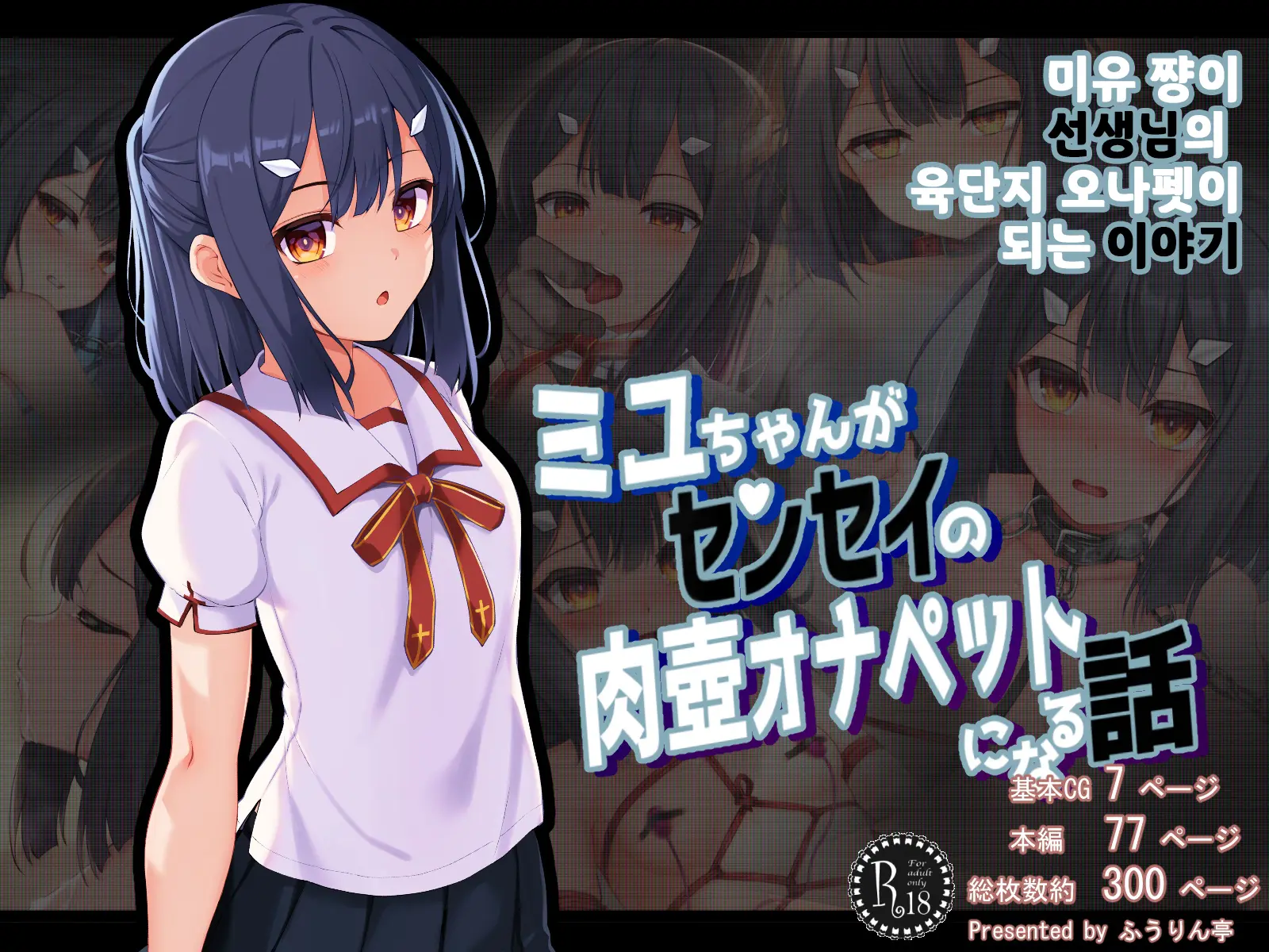 Miyu-Chan Ga Sensei No Nikutsubo Onapet Ni Naru Hanashi | 미유 쨩이 선생님의 육단지 오나펫이 되는 이야기 1~3